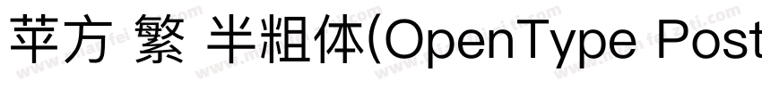 苹方 繁 半粗体(OpenType PostScript)(150d字体转换
